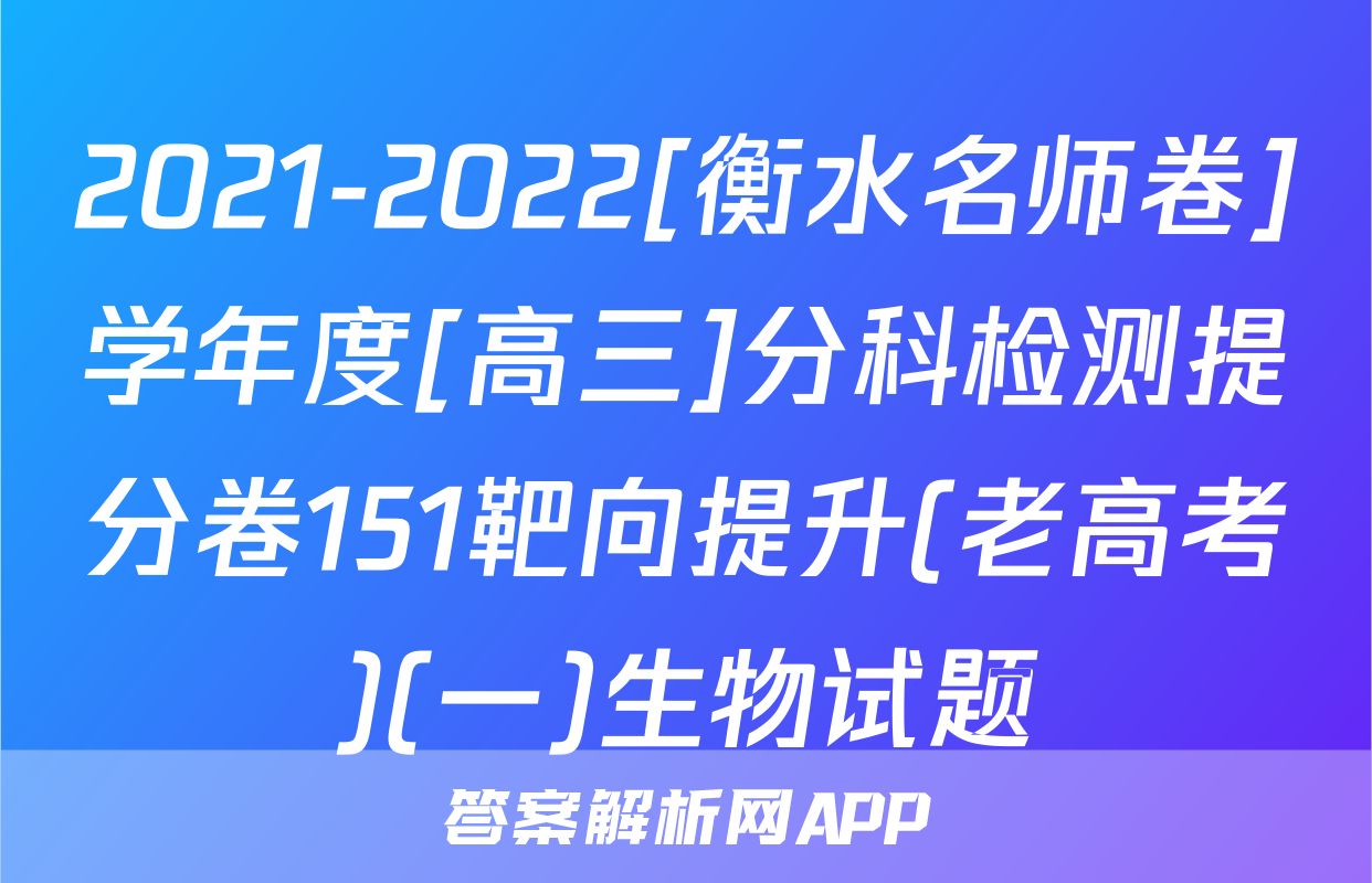 2021-2022[衡水名师卷]学年度[高三]分科检测提分卷151靶向提升(老高考)(一)生物试题