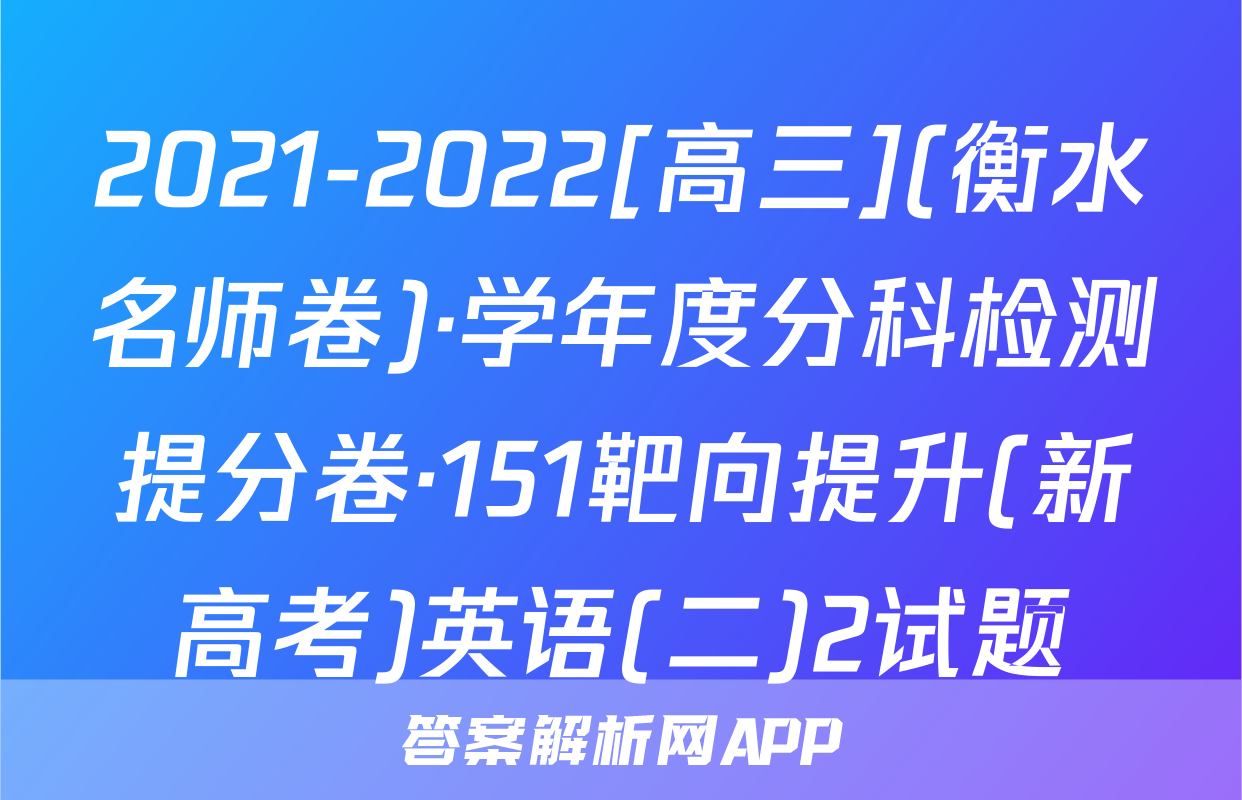 2021-2022[高三](衡水名师卷)·学年度分科检测提分卷·151靶向提升(新高考)英语(二)2试题