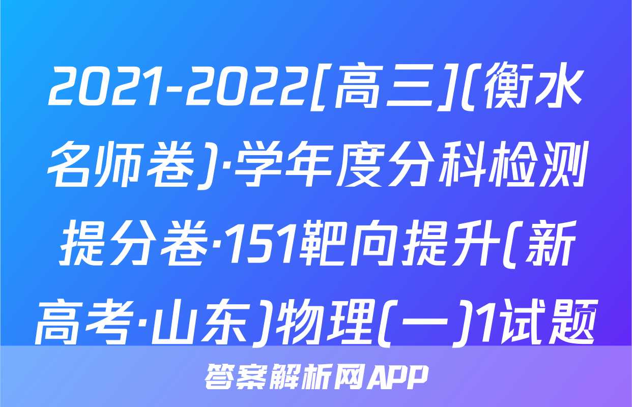 2021-2022[高三](衡水名师卷)·学年度分科检测提分卷·151靶向提升(新高考·山东)物理(一)1试题