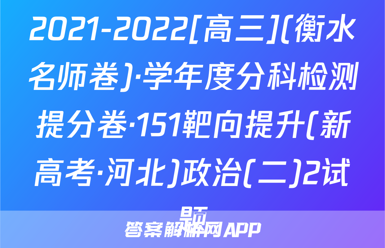 2021-2022[高三](衡水名师卷)·学年度分科检测提分卷·151靶向提升(新高考·河北)政治(二)2试题