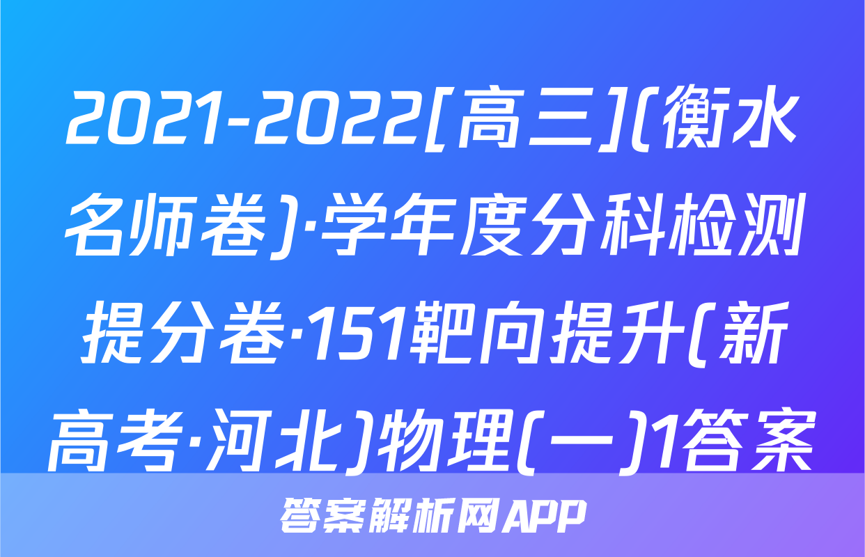 2021-2022[高三](衡水名师卷)·学年度分科检测提分卷·151靶向提升(新高考·河北)物理(一)1答案