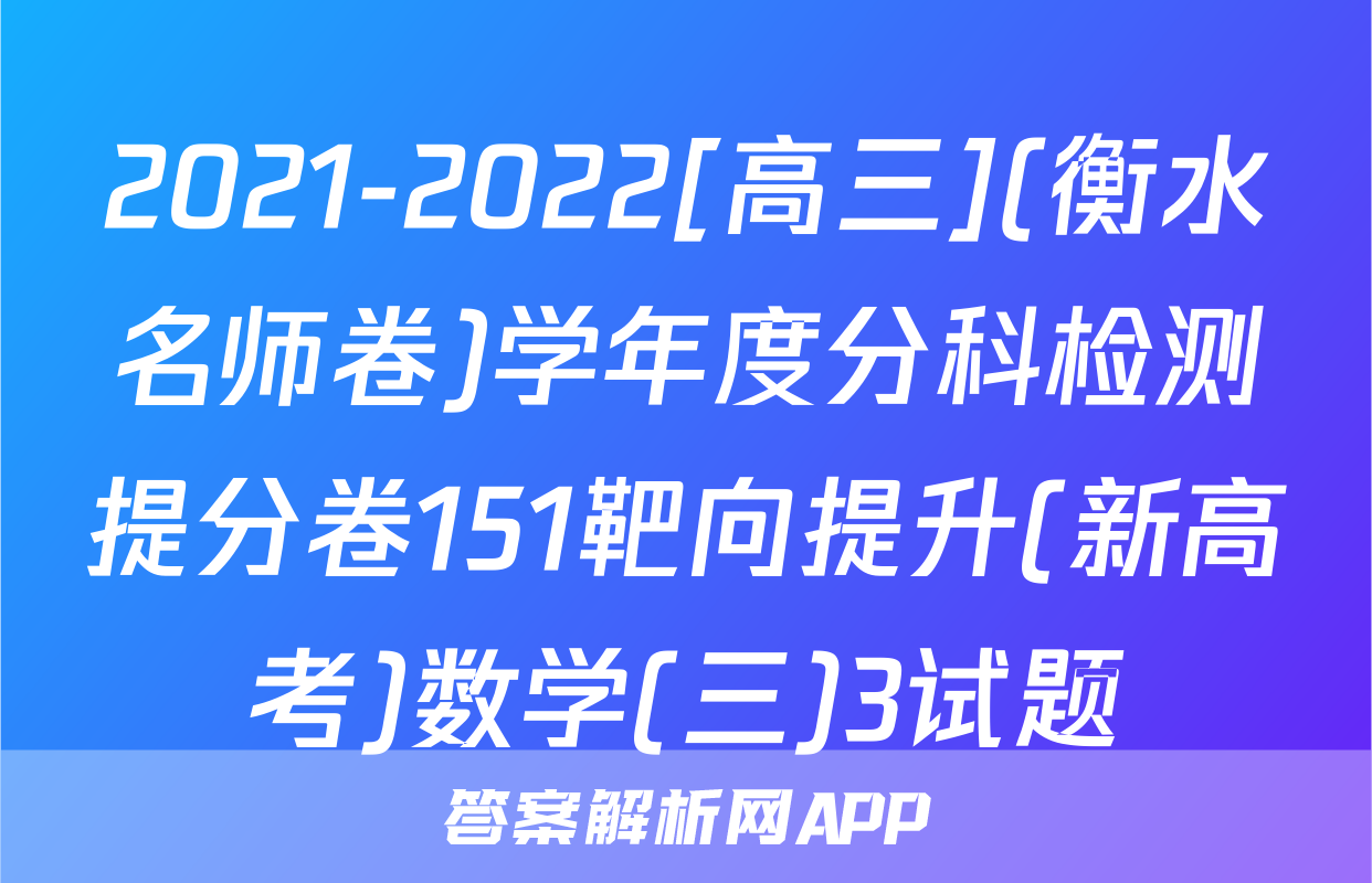 2021-2022[高三](衡水名师卷)学年度分科检测提分卷151靶向提升(新高考)数学(三)3试题