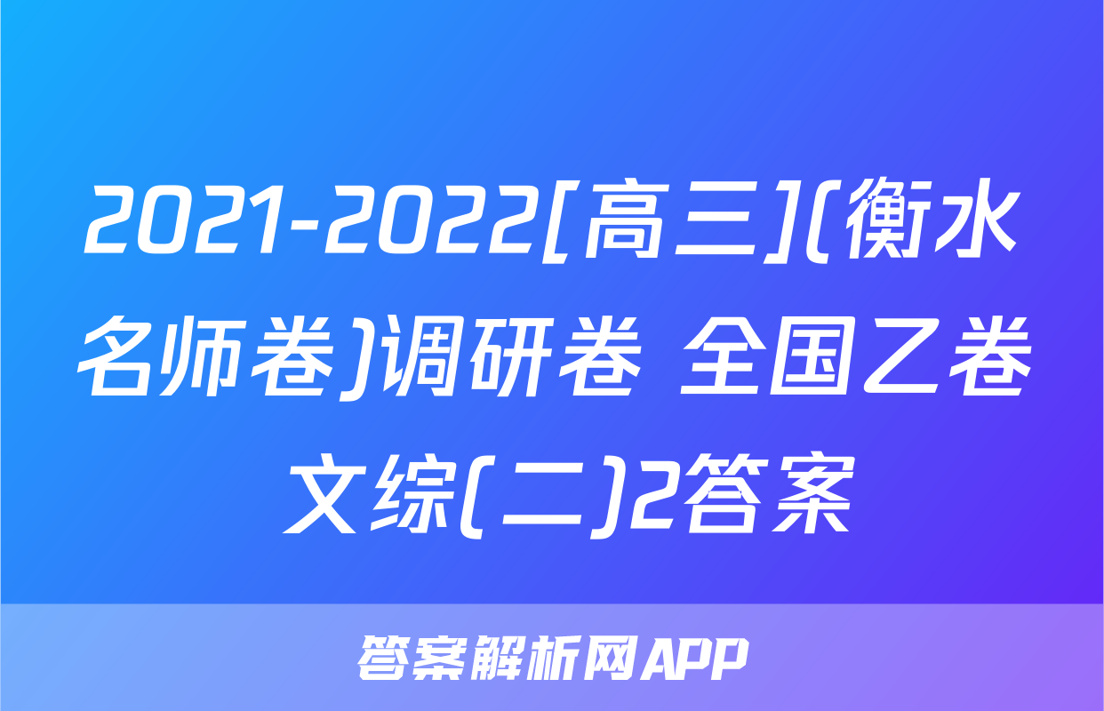 2021-2022[高三](衡水名师卷)调研卷 全国乙卷 文综(二)2答案