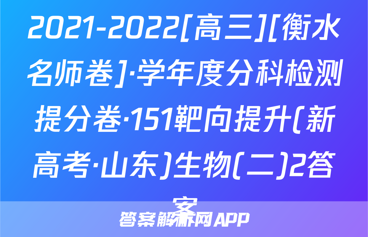 2021-2022[高三][衡水名师卷]·学年度分科检测提分卷·151靶向提升(新高考·山东)生物(二)2答案