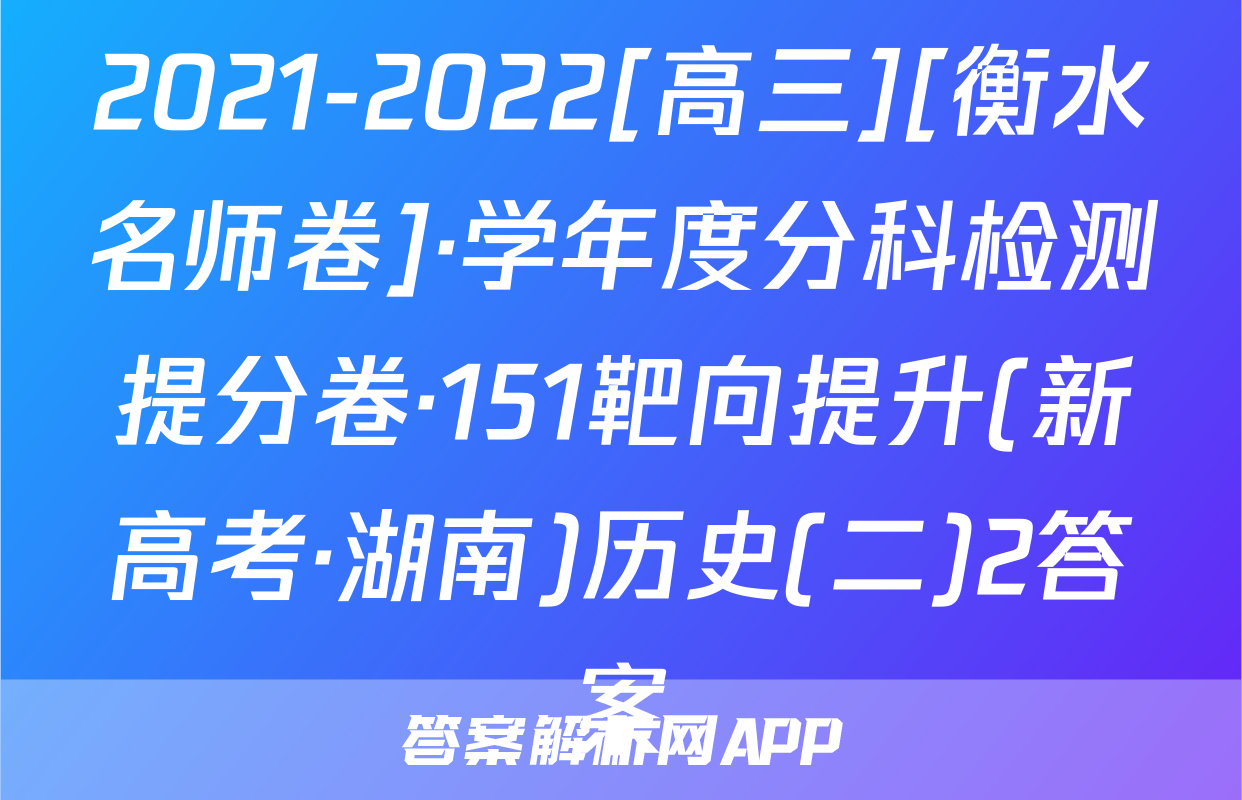 2021-2022[高三][衡水名师卷]·学年度分科检测提分卷·151靶向提升(新高考·湖南)历史(二)2答案