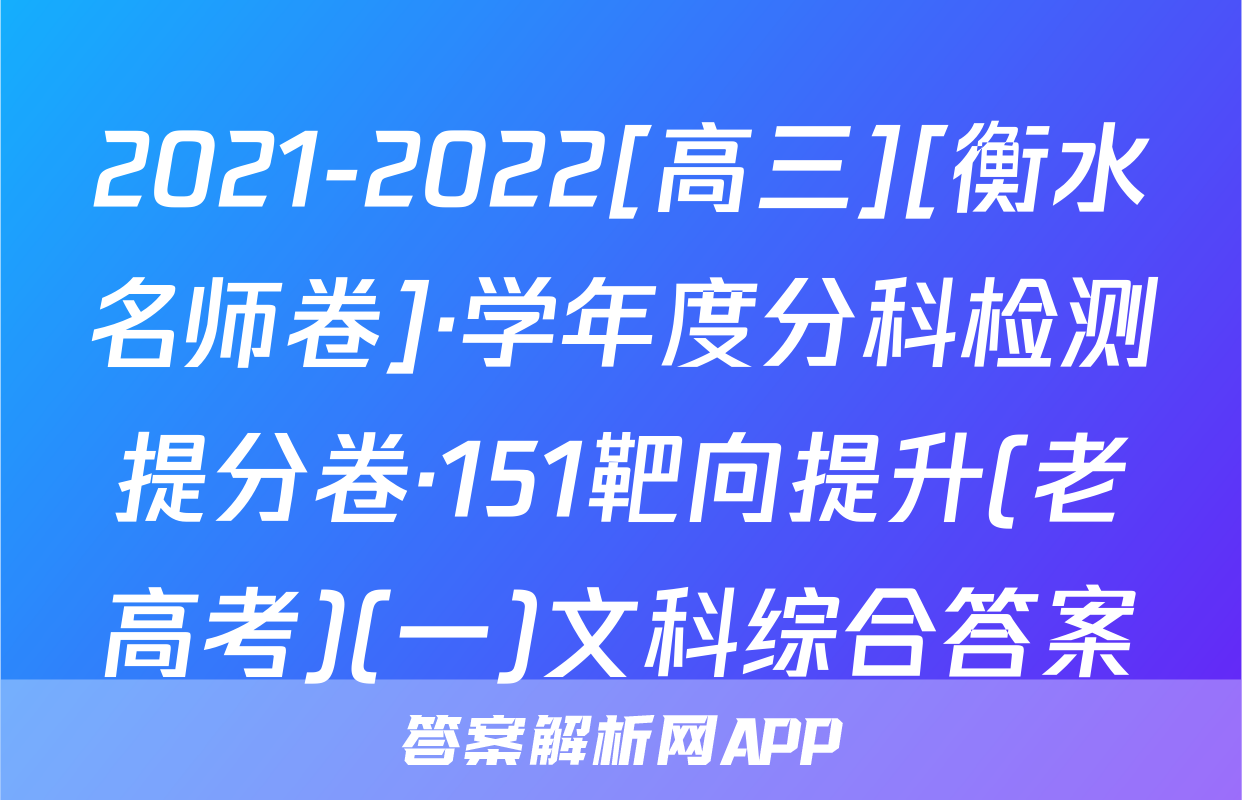 2021-2022[高三][衡水名师卷]·学年度分科检测提分卷·151靶向提升(老高考)(一)文科综合答案
