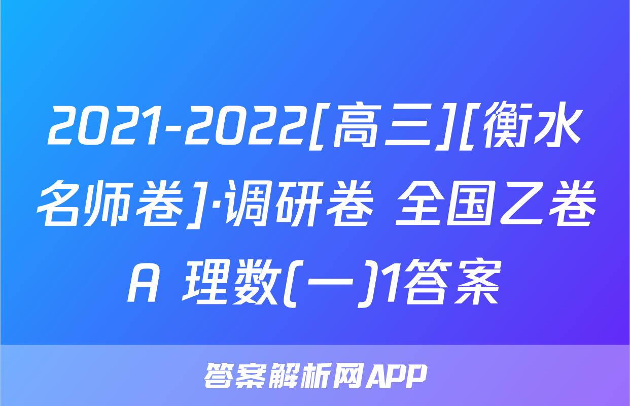 2021-2022[高三][衡水名师卷]·调研卷 全国乙卷A 理数(一)1答案