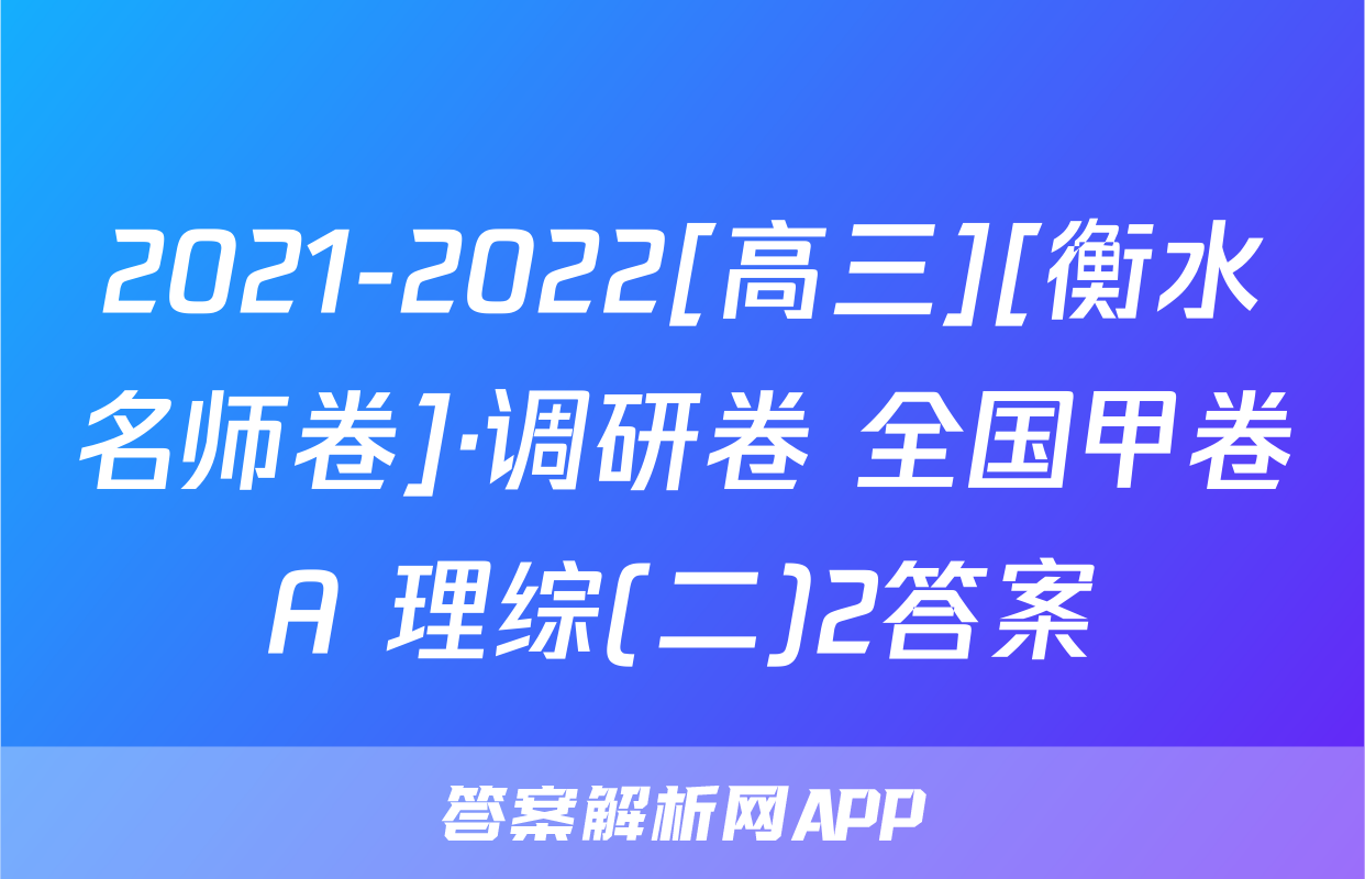 2021-2022[高三][衡水名师卷]·调研卷 全国甲卷A 理综(二)2答案