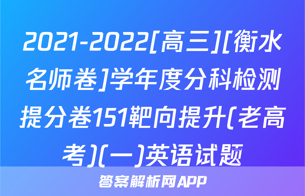 2021-2022[高三][衡水名师卷]学年度分科检测提分卷151靶向提升(老高考)(一)英语试题