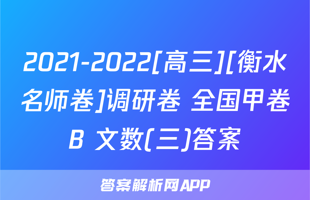 2021-2022[高三][衡水名师卷]调研卷 全国甲卷B 文数(三)答案