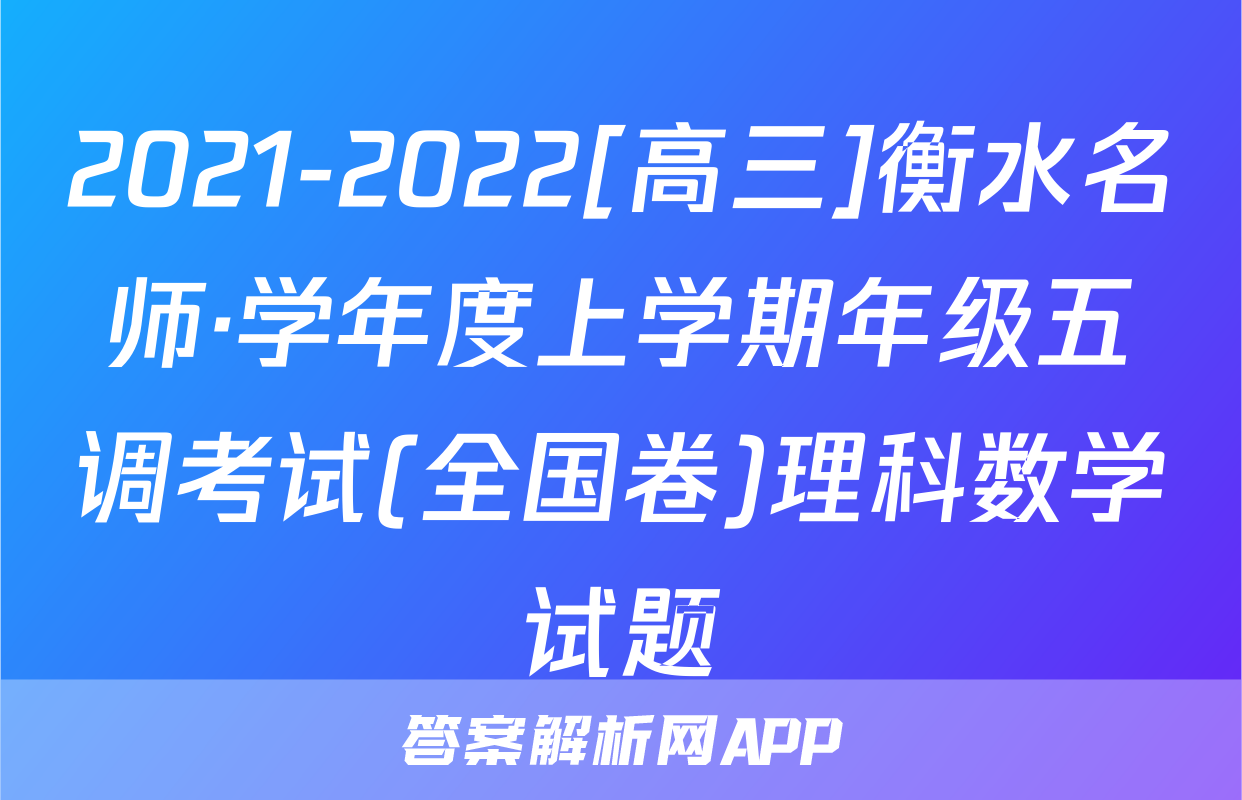 2021-2022[高三]衡水名师·学年度上学期年级五调考试(全国卷)理科数学试题
