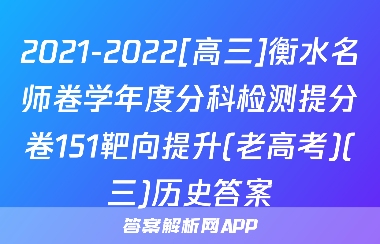 2021-2022[高三]衡水名师卷学年度分科检测提分卷151靶向提升(老高考)(三)历史答案