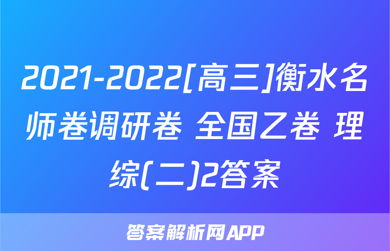2021-2022[高三]衡水名师卷调研卷 全国乙卷 理综(二)2答案