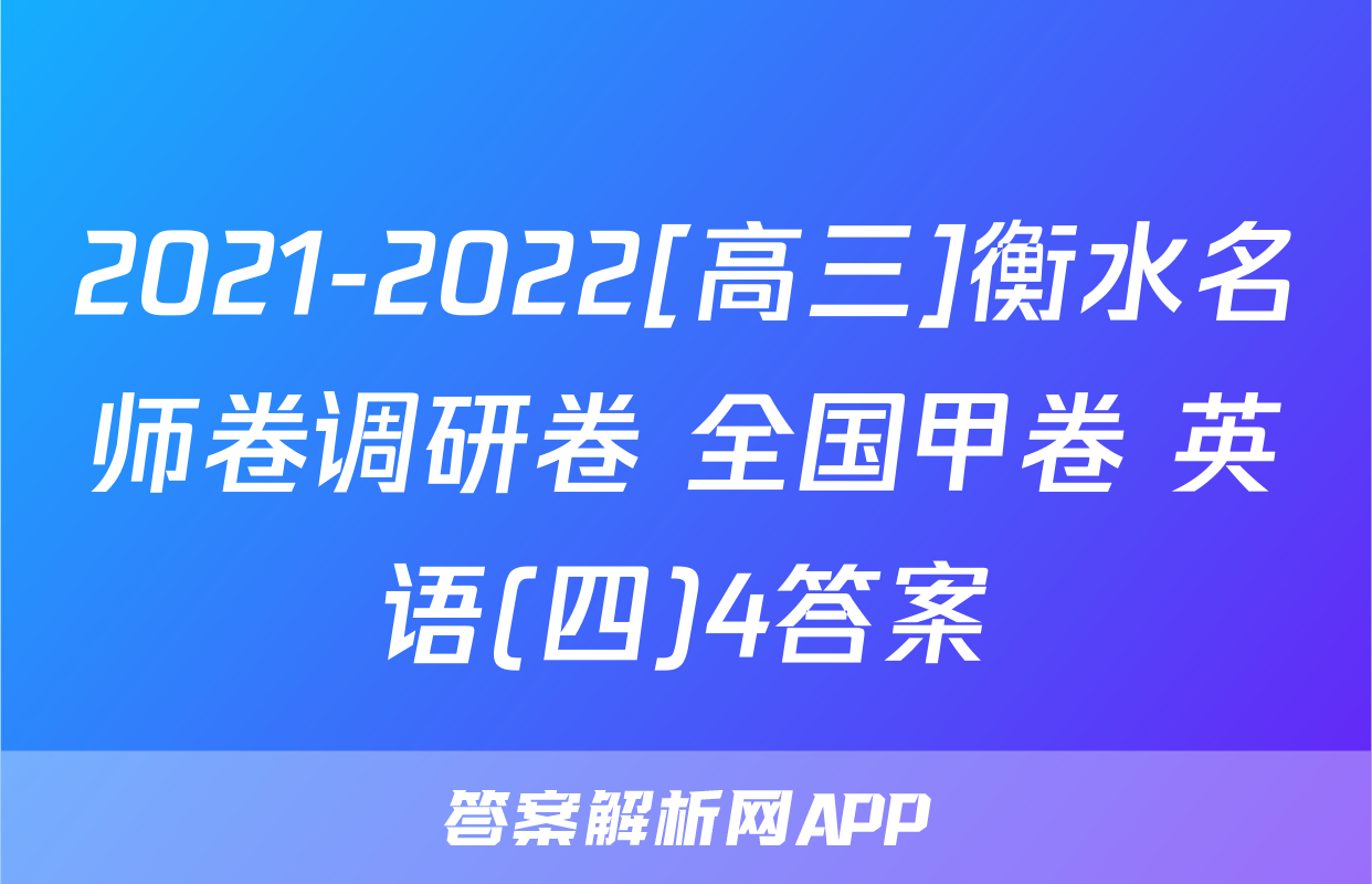 2021-2022[高三]衡水名师卷调研卷 全国甲卷 英语(四)4答案