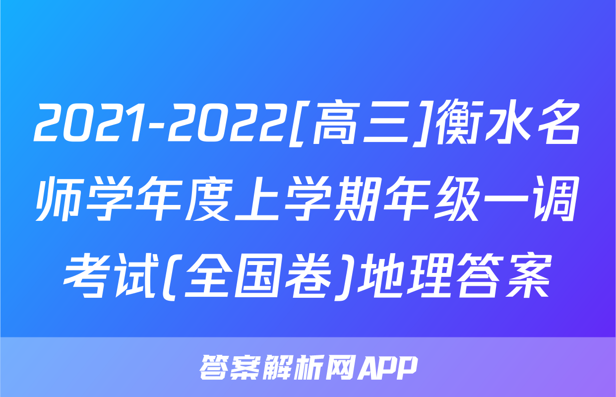 2021-2022[高三]衡水名师学年度上学期年级一调考试(全国卷)地理答案