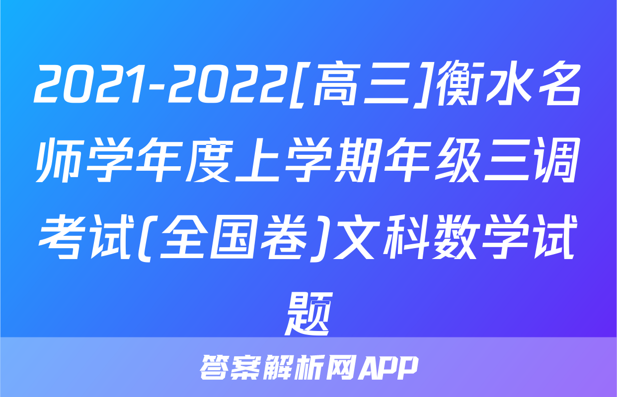 2021-2022[高三]衡水名师学年度上学期年级三调考试(全国卷)文科数学试题