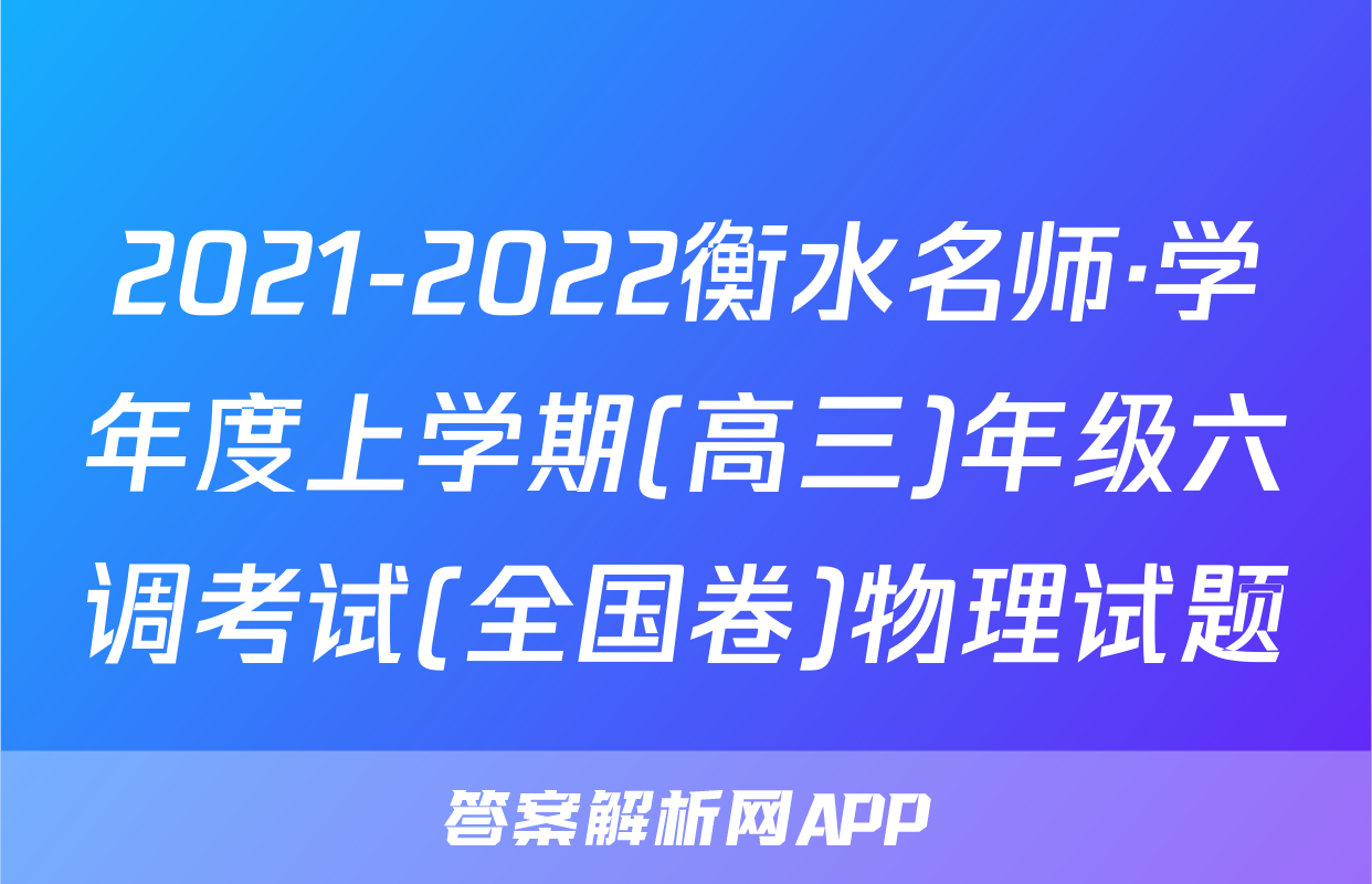 2021-2022衡水名师·学年度上学期(高三)年级六调考试(全国卷)物理试题