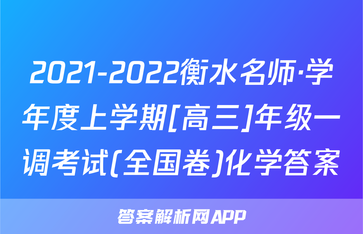 2021-2022衡水名师·学年度上学期[高三]年级一调考试(全国卷)化学答案