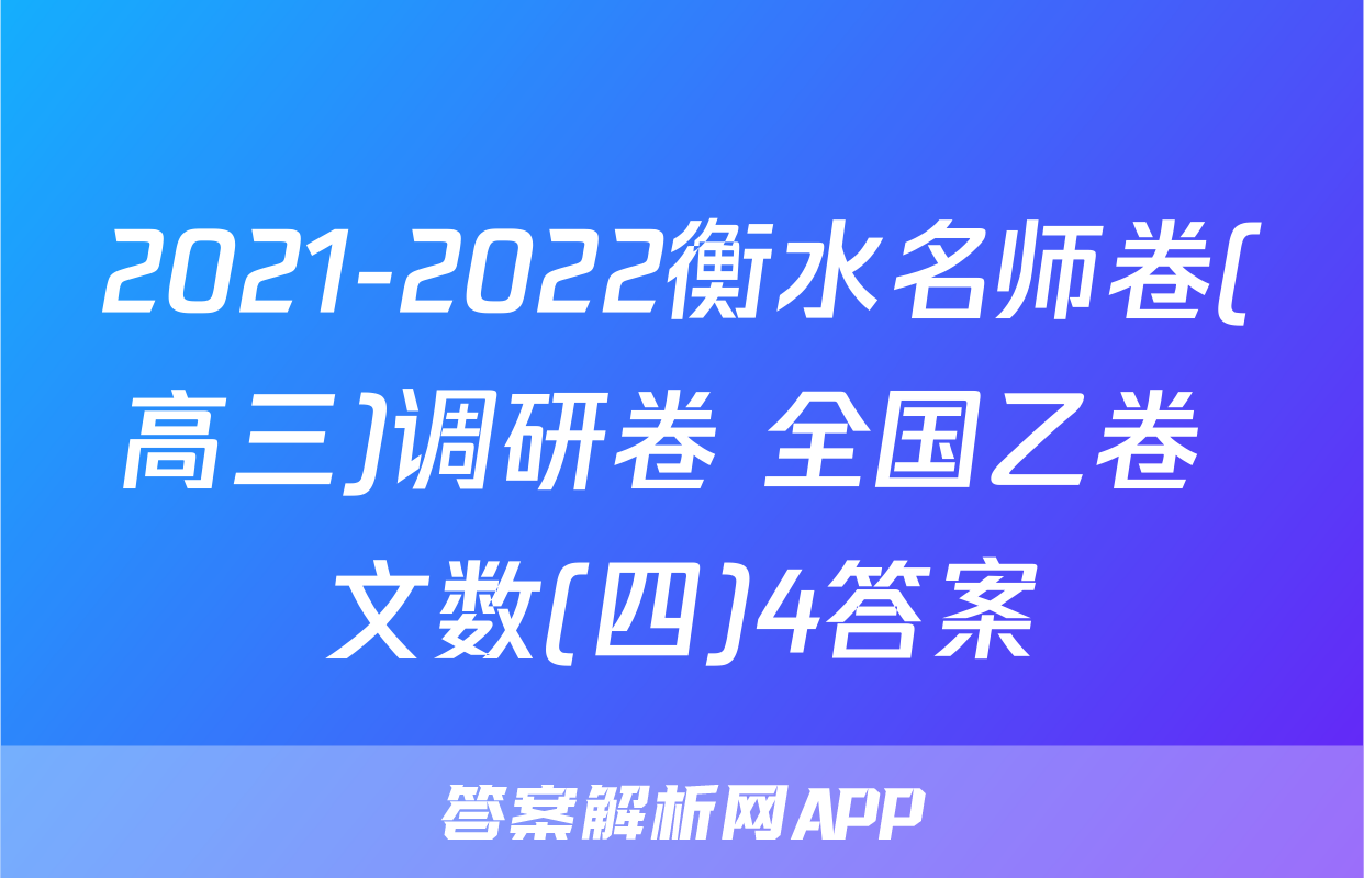 2021-2022衡水名师卷(高三)调研卷 全国乙卷 文数(四)4答案