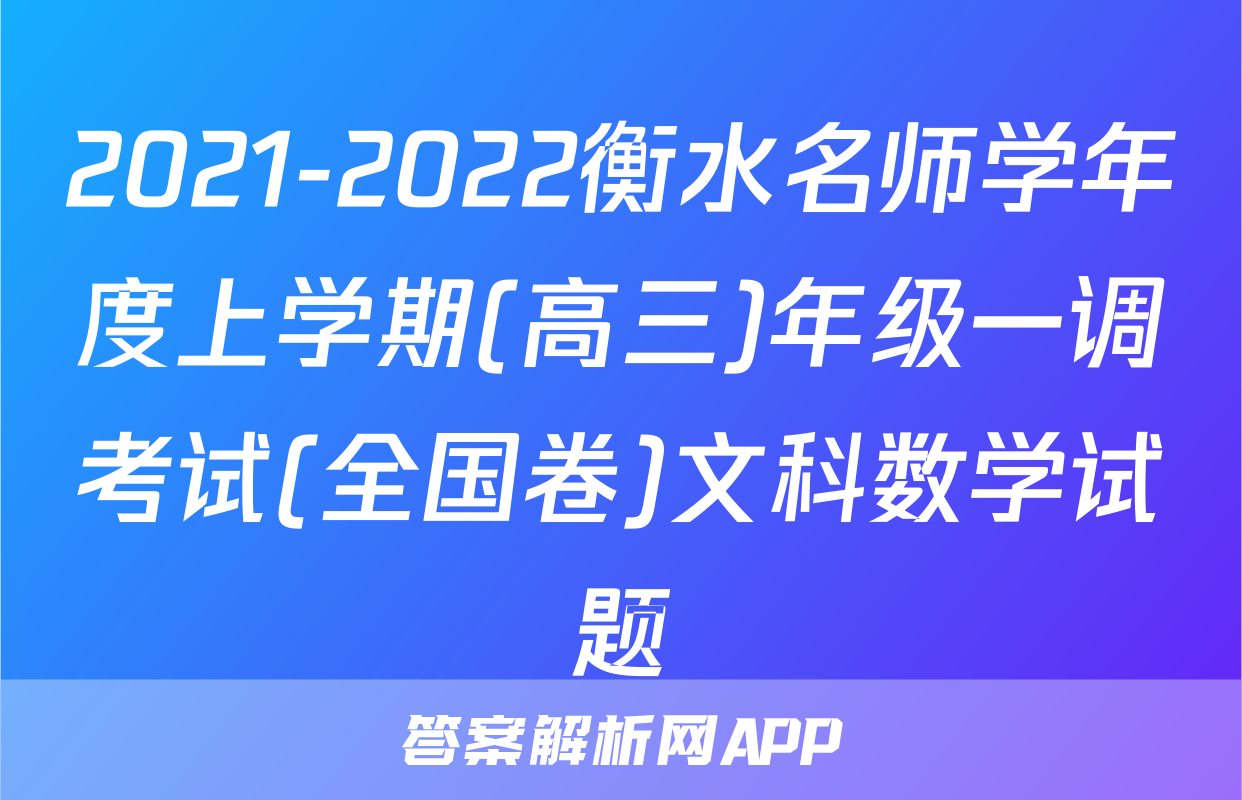 2021-2022衡水名师学年度上学期(高三)年级一调考试(全国卷)文科数学试题