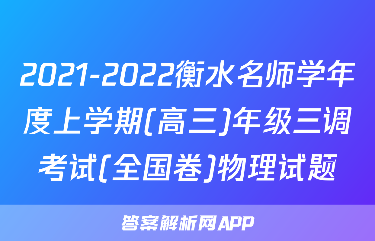 2021-2022衡水名师学年度上学期(高三)年级三调考试(全国卷)物理试题