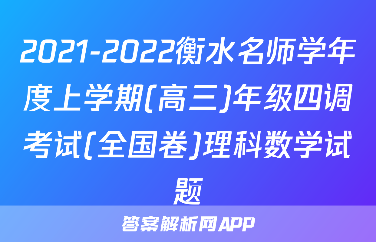 2021-2022衡水名师学年度上学期(高三)年级四调考试(全国卷)理科数学试题