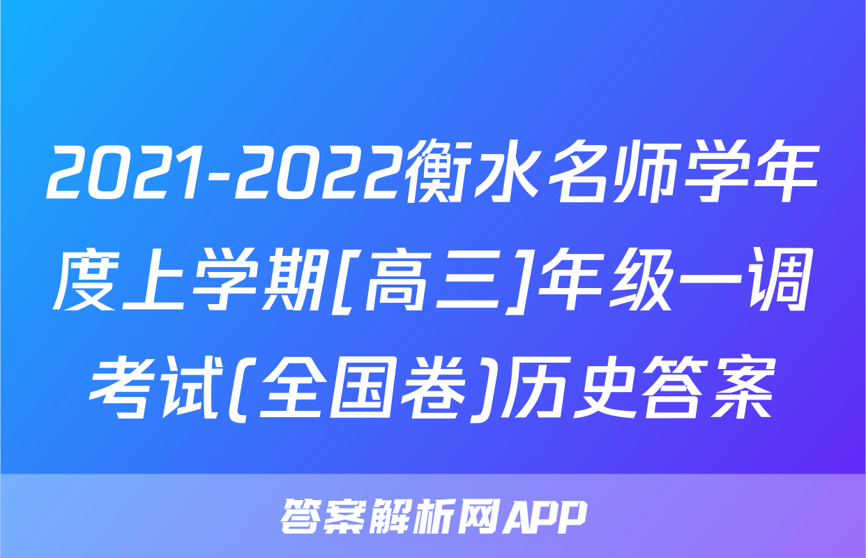 2021-2022衡水名师学年度上学期[高三]年级一调考试(全国卷)历史答案