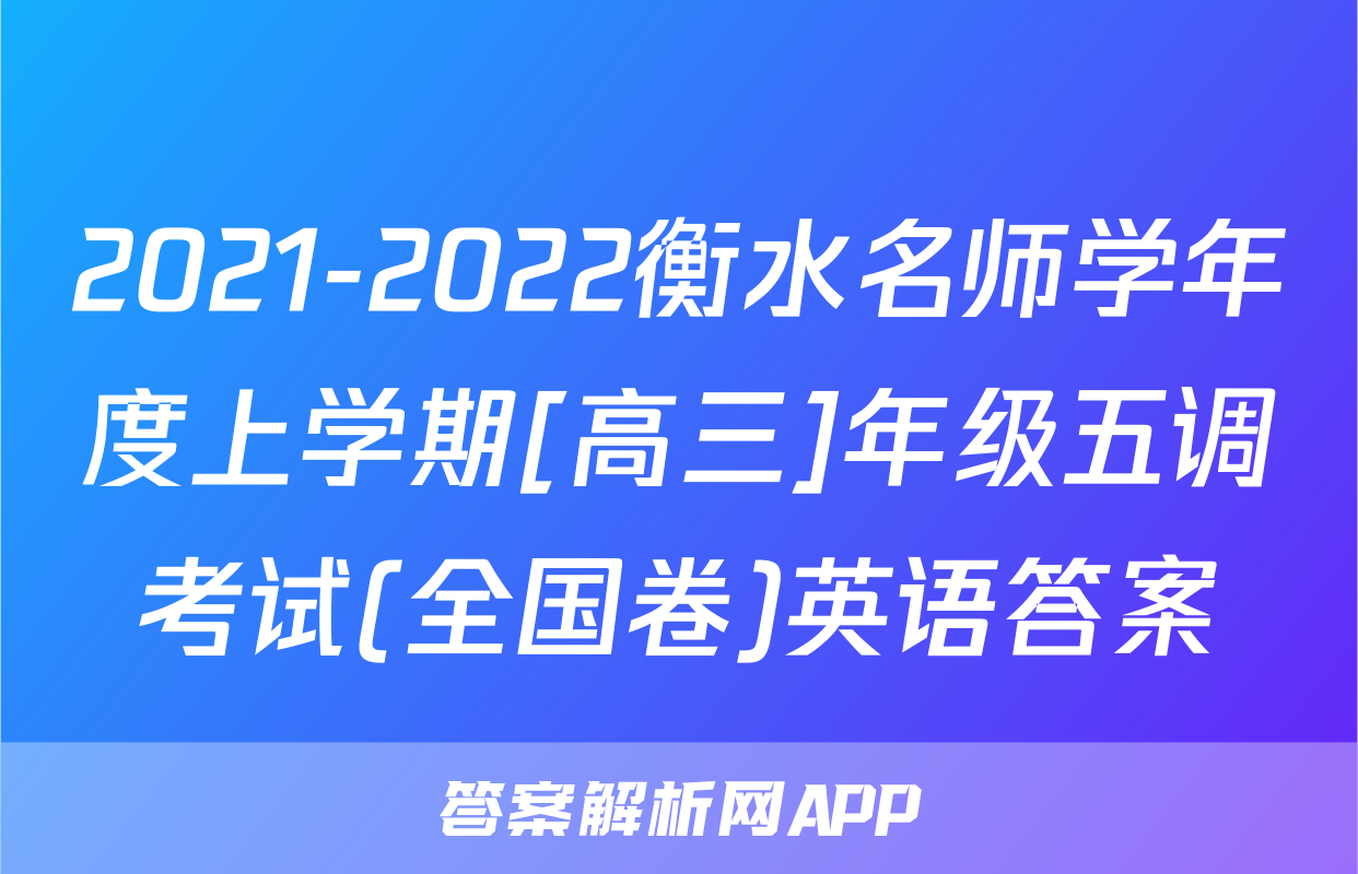 2021-2022衡水名师学年度上学期[高三]年级五调考试(全国卷)英语答案