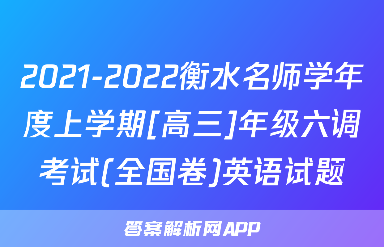2021-2022衡水名师学年度上学期[高三]年级六调考试(全国卷)英语试题