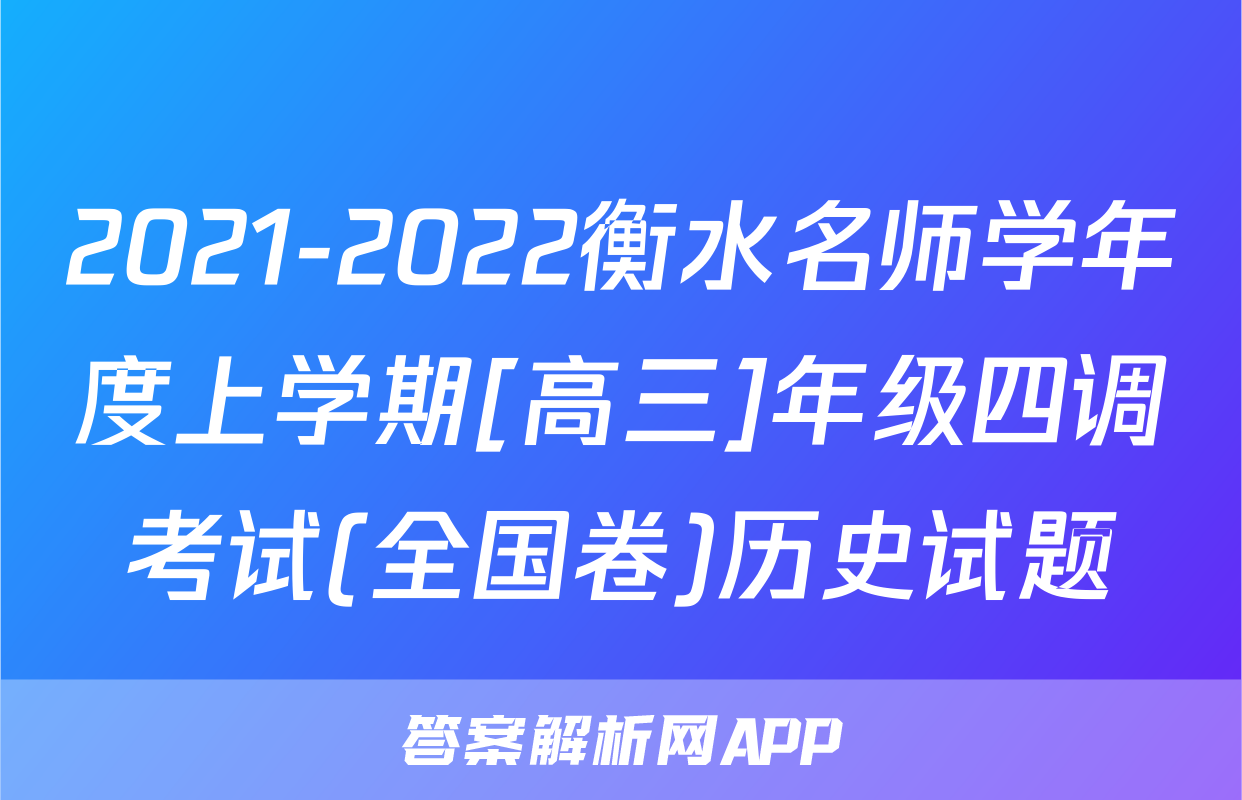 2021-2022衡水名师学年度上学期[高三]年级四调考试(全国卷)历史试题