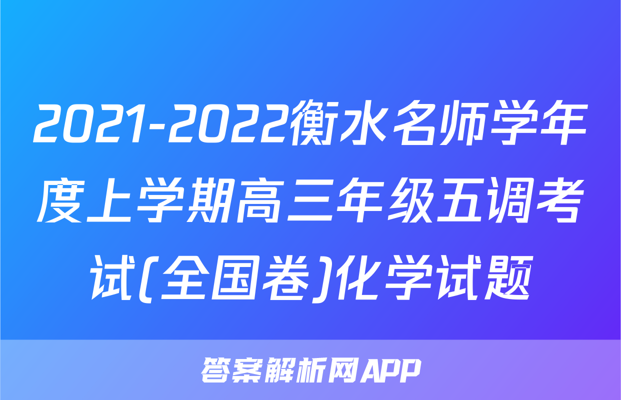 2021-2022衡水名师学年度上学期高三年级五调考试(全国卷)化学试题