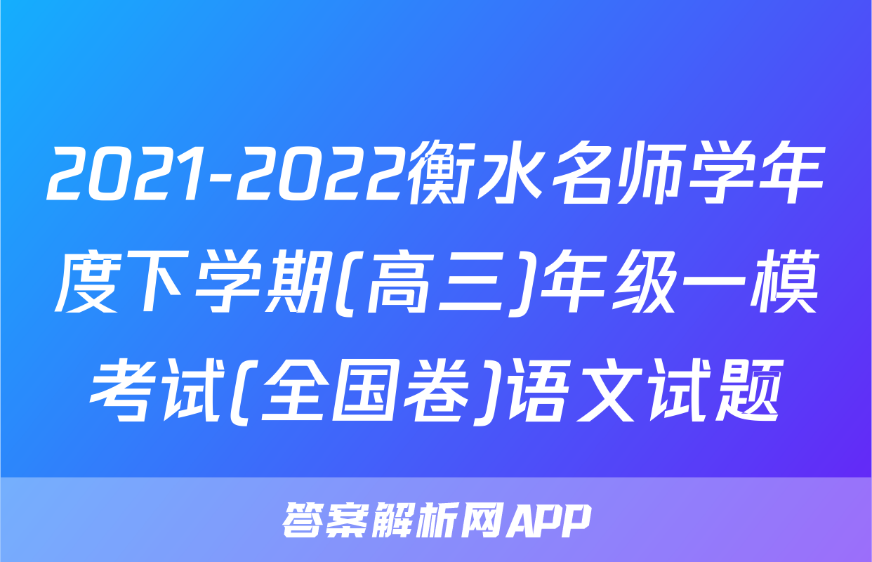 2021-2022衡水名师学年度下学期(高三)年级一模考试(全国卷)语文试题