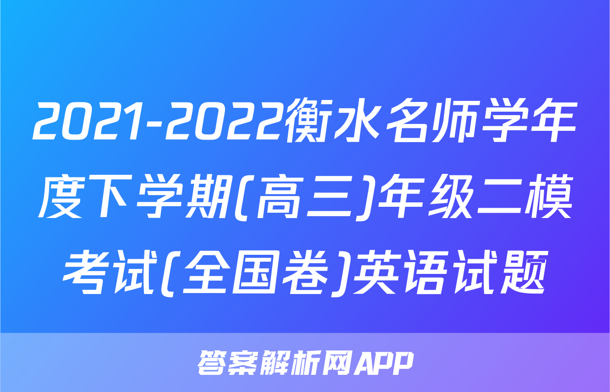 2021-2022衡水名师学年度下学期(高三)年级二模考试(全国卷)英语试题