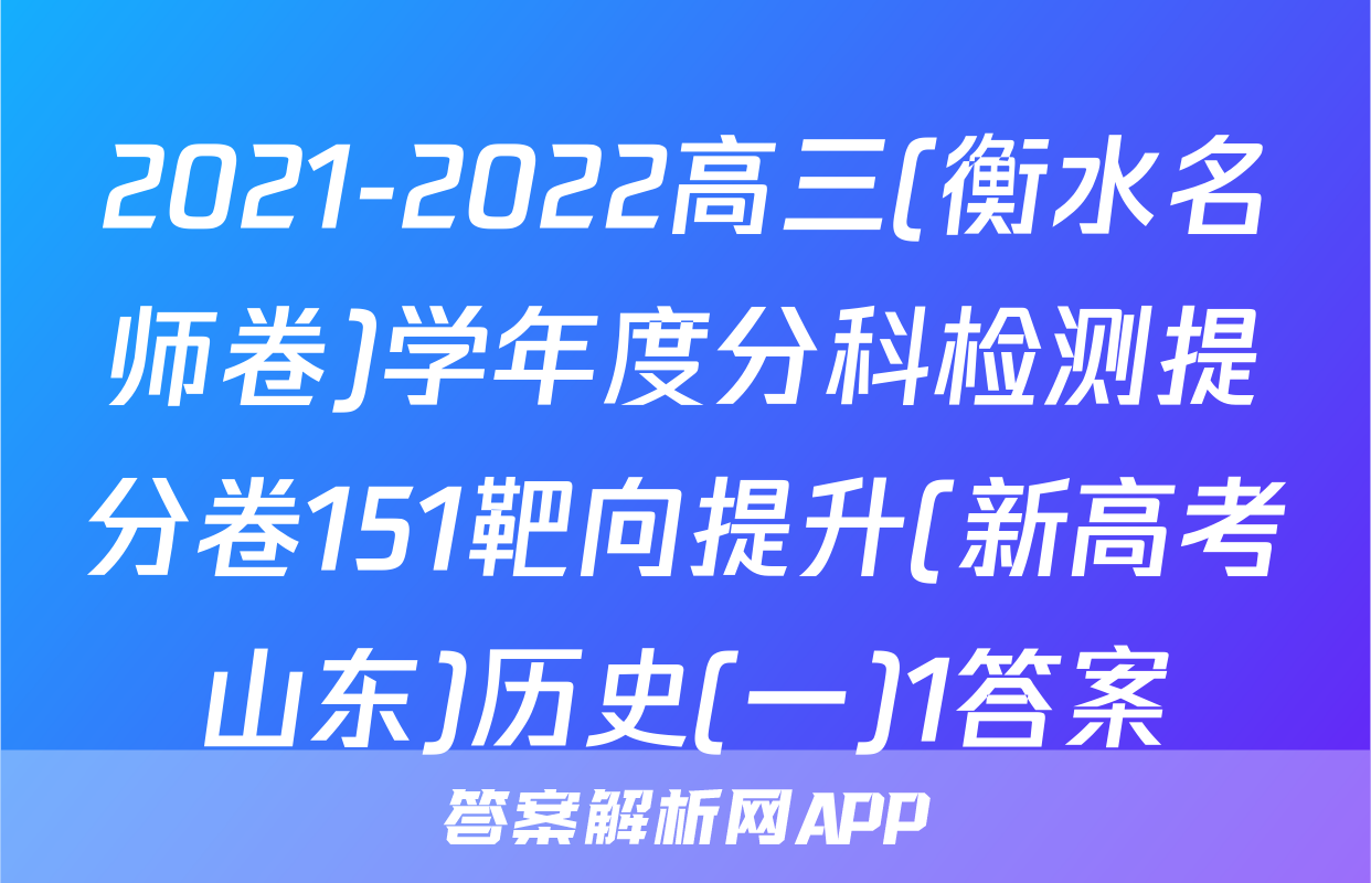 2021-2022高三(衡水名师卷)学年度分科检测提分卷151靶向提升(新高考山东)历史(一)1答案