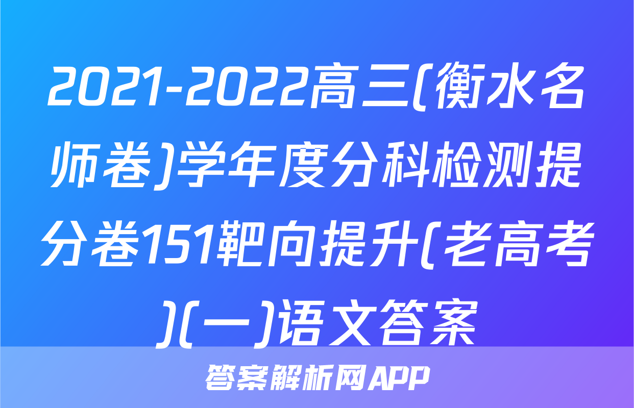 2021-2022高三(衡水名师卷)学年度分科检测提分卷151靶向提升(老高考)(一)语文答案
