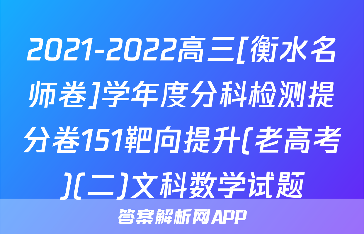 2021-2022高三[衡水名师卷]学年度分科检测提分卷151靶向提升(老高考)(二)文科数学试题