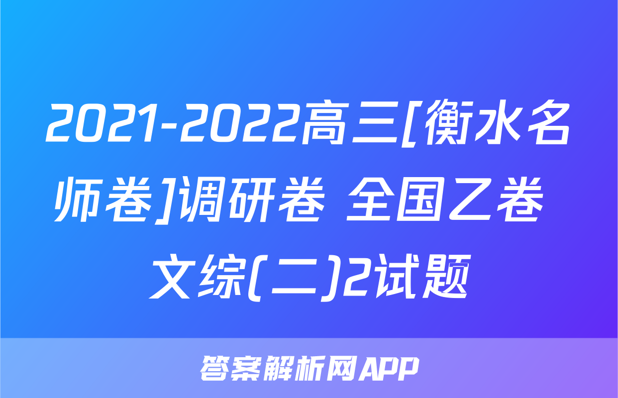 2021-2022高三[衡水名师卷]调研卷 全国乙卷 文综(二)2试题