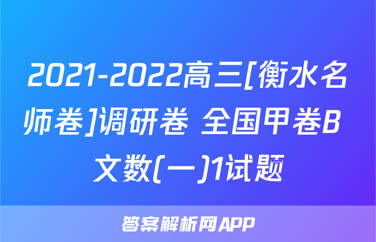 2021-2022高三[衡水名师卷]调研卷 全国甲卷B 文数(一)1试题