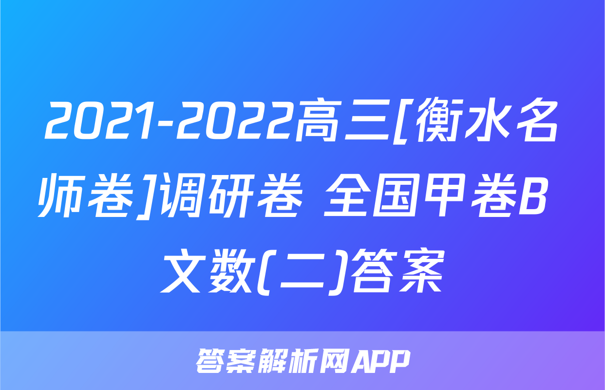 2021-2022高三[衡水名师卷]调研卷 全国甲卷B 文数(二)答案