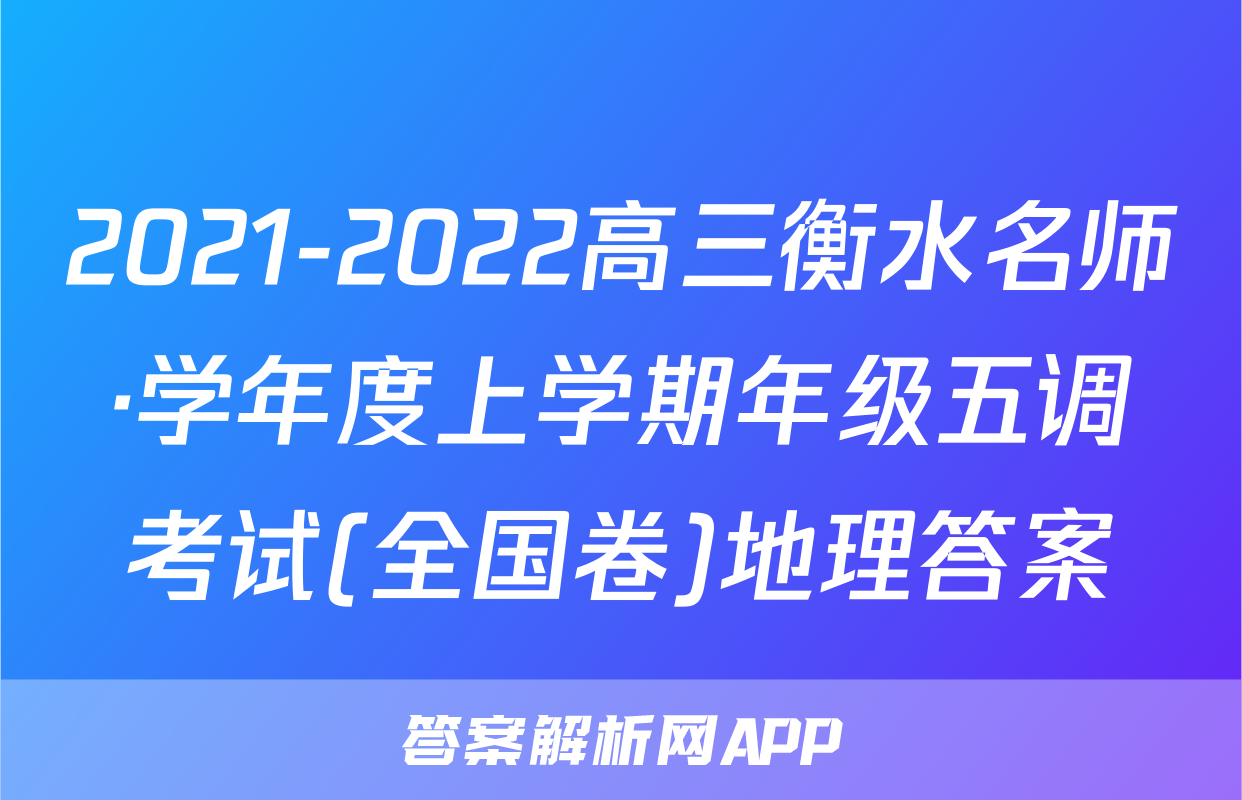 2021-2022高三衡水名师·学年度上学期年级五调考试(全国卷)地理答案