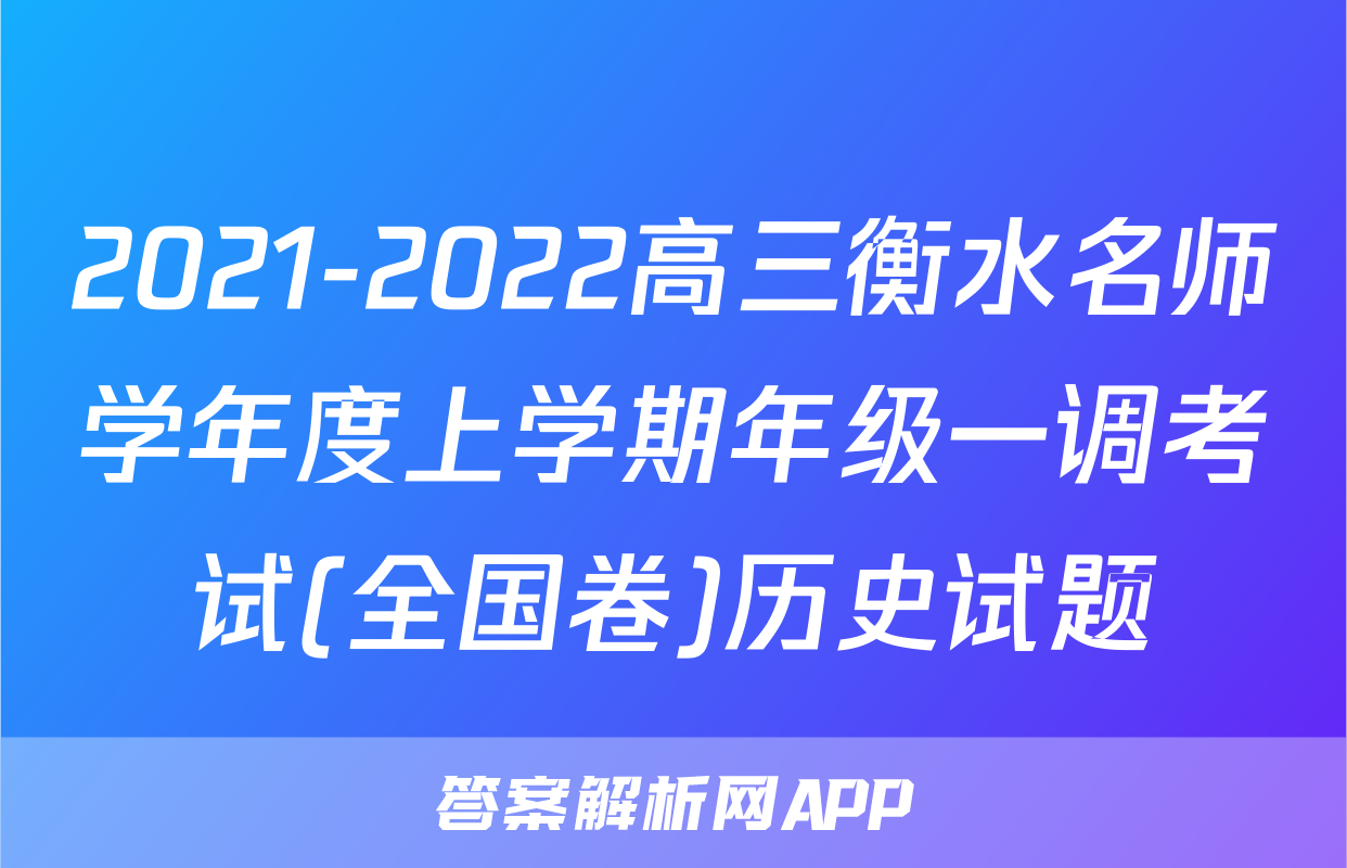 2021-2022高三衡水名师学年度上学期年级一调考试(全国卷)历史试题