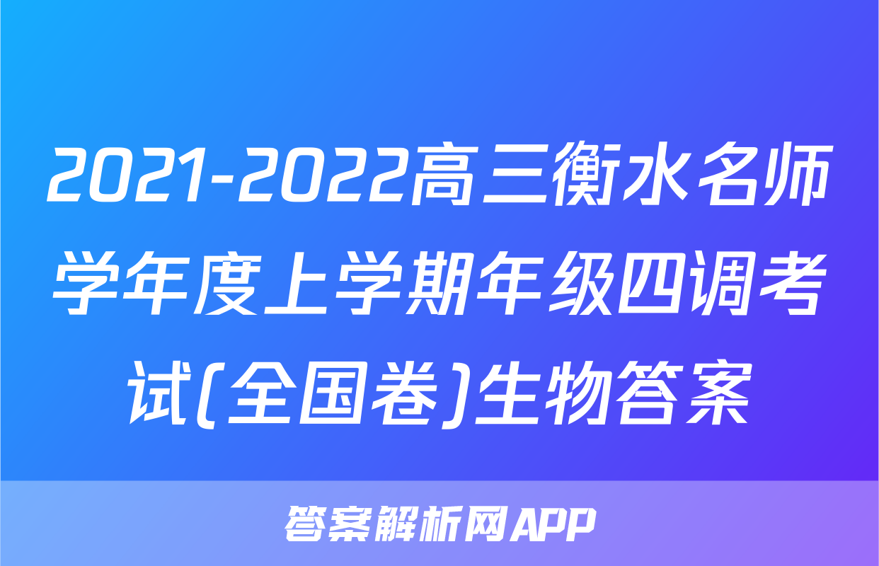 2021-2022高三衡水名师学年度上学期年级四调考试(全国卷)生物答案