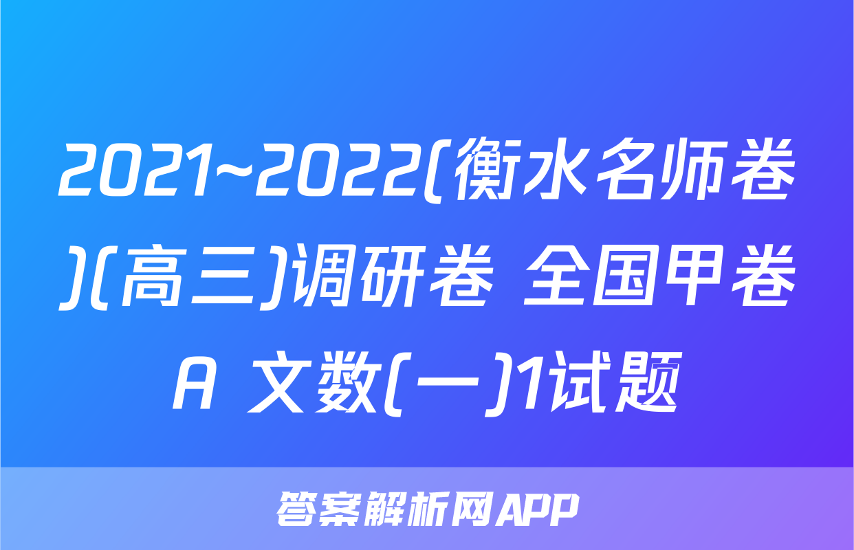 2021~2022(衡水名师卷)(高三)调研卷 全国甲卷A 文数(一)1试题