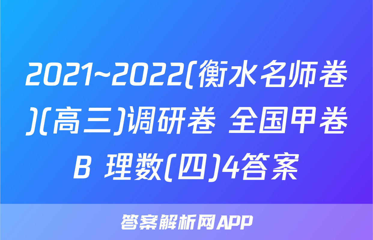 2021~2022(衡水名师卷)(高三)调研卷 全国甲卷B 理数(四)4答案