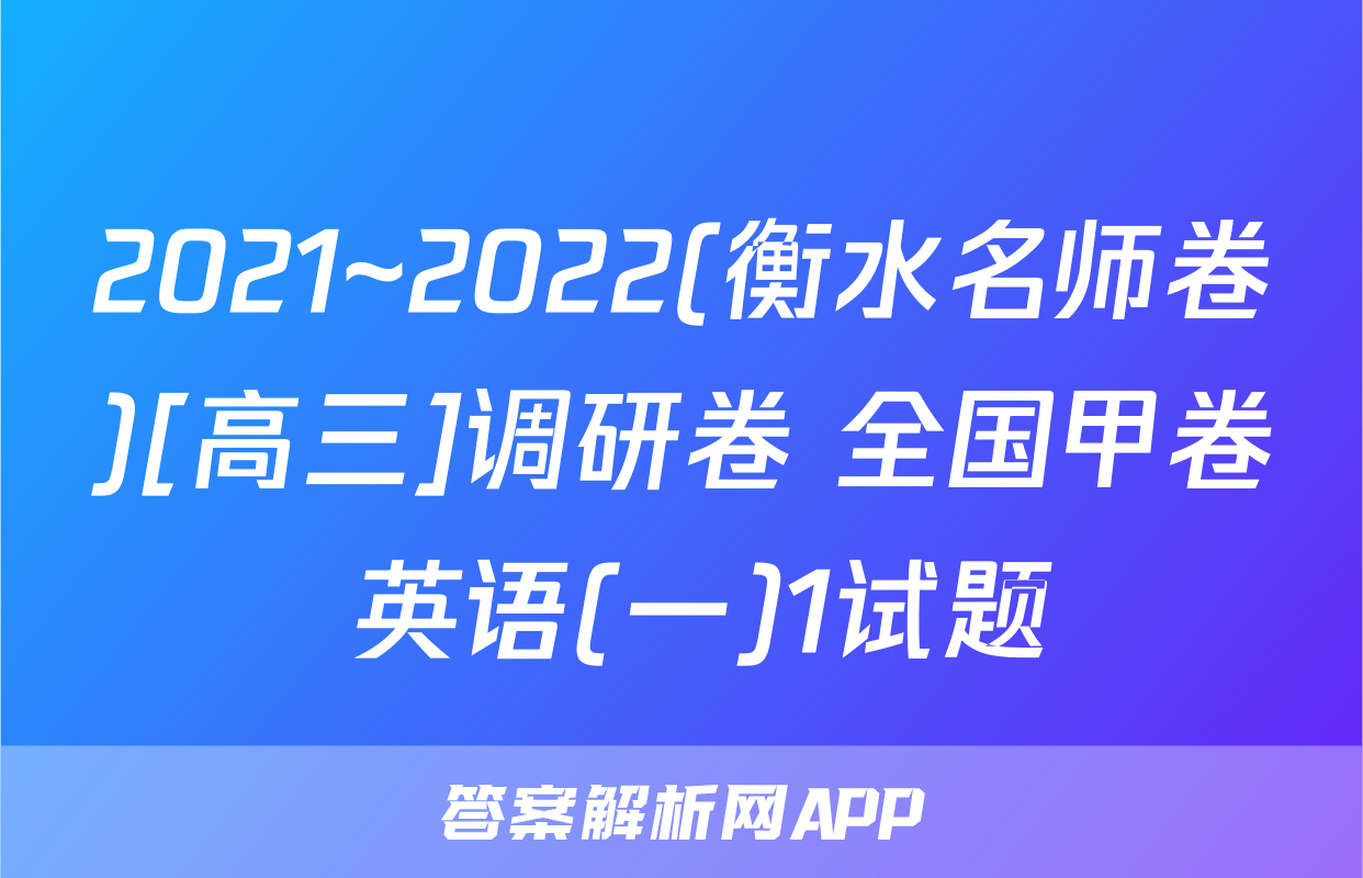2021~2022(衡水名师卷)[高三]调研卷 全国甲卷 英语(一)1试题