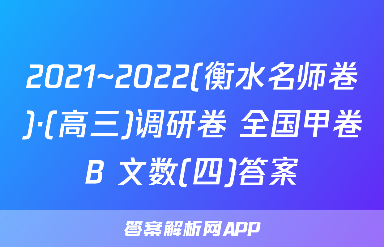2021~2022(衡水名师卷)·(高三)调研卷 全国甲卷B 文数(四)答案