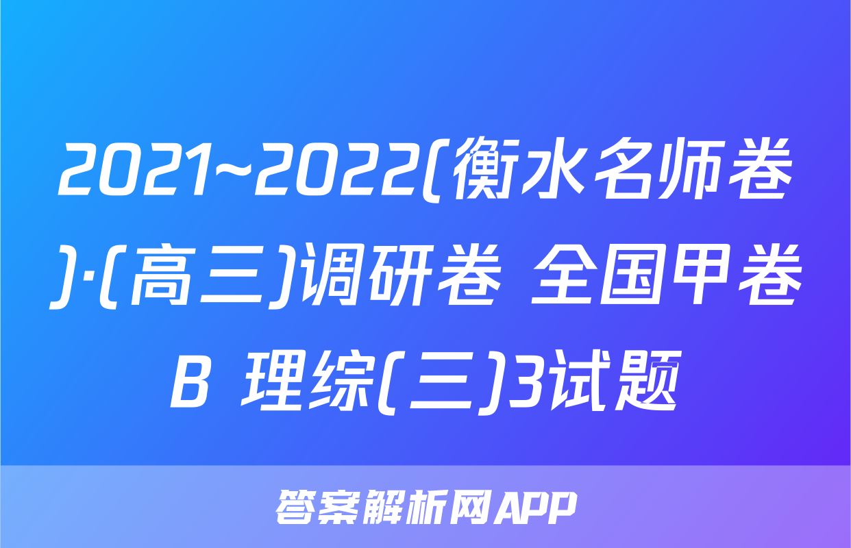 2021~2022(衡水名师卷)·(高三)调研卷 全国甲卷B 理综(三)3试题