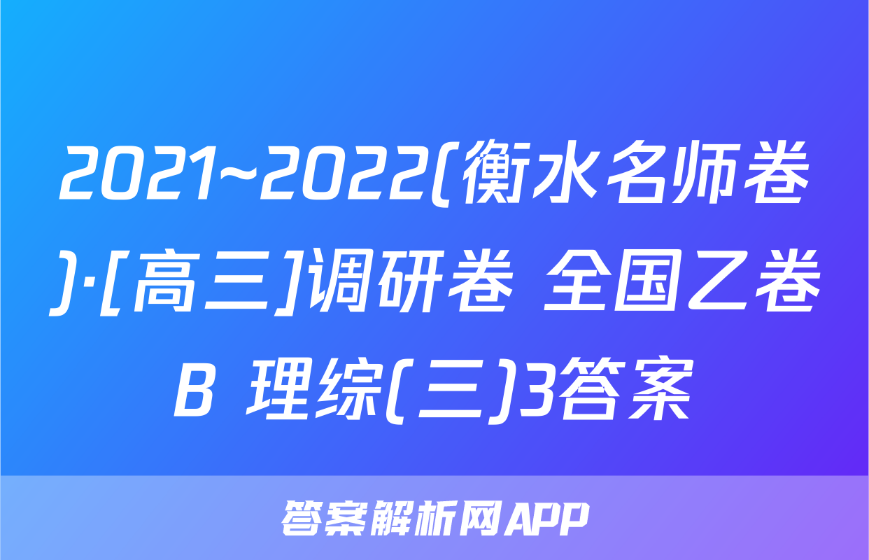 2021~2022(衡水名师卷)·[高三]调研卷 全国乙卷B 理综(三)3答案