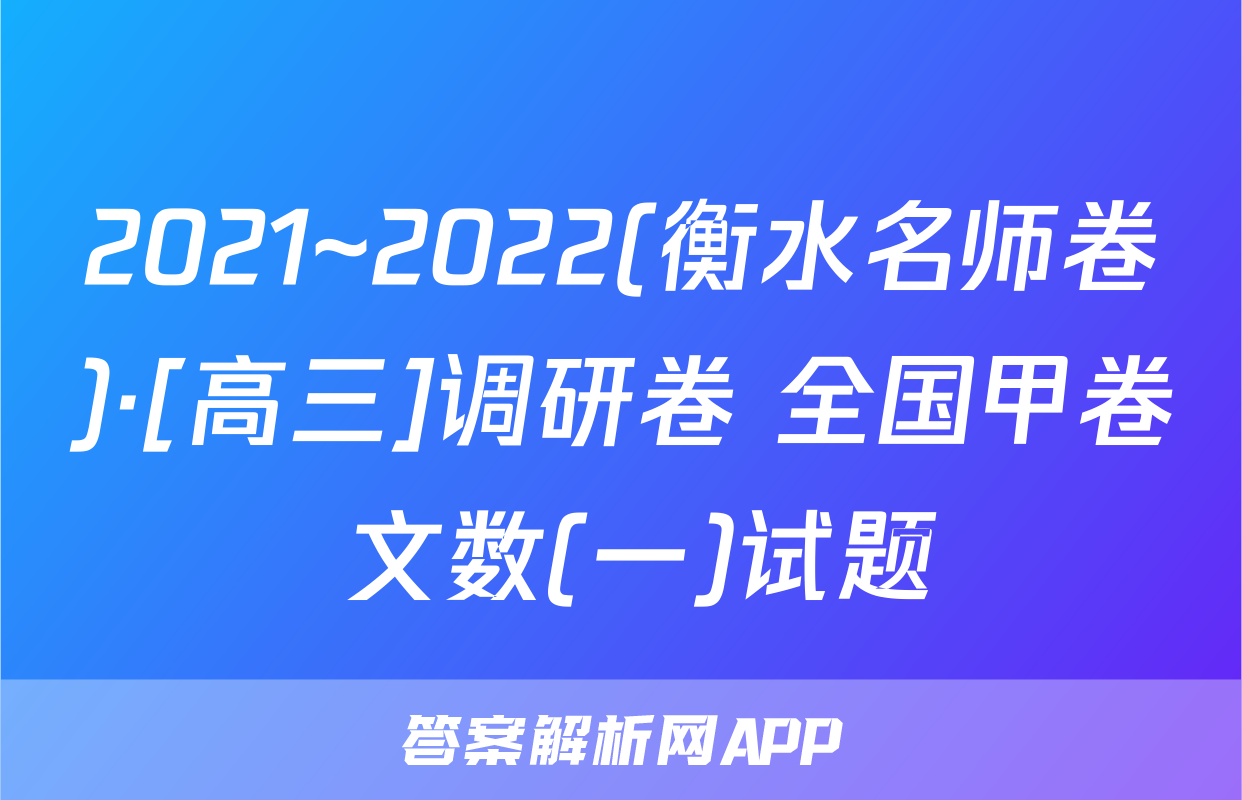 2021~2022(衡水名师卷)·[高三]调研卷 全国甲卷 文数(一)试题