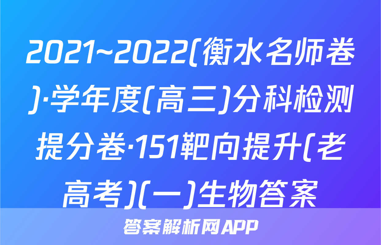 2021~2022(衡水名师卷)·学年度(高三)分科检测提分卷·151靶向提升(老高考)(一)生物答案